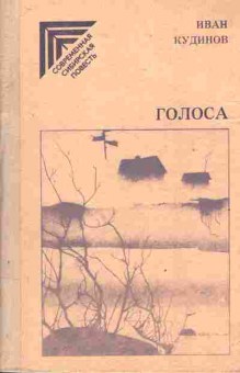 Книга Кудинов И. Голоса, 11-4276, Баград.рф